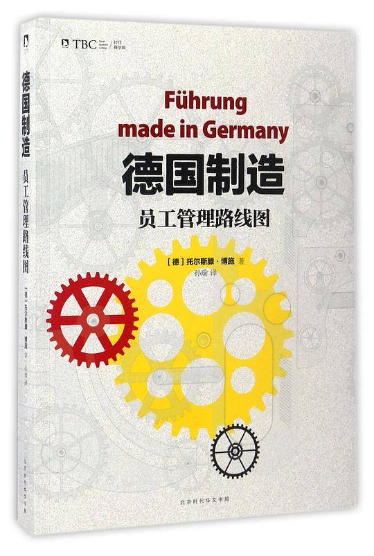 德国制造:员工管理路线图