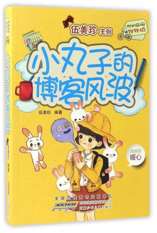 阳光姐姐对对碰：小丸子的博客风波