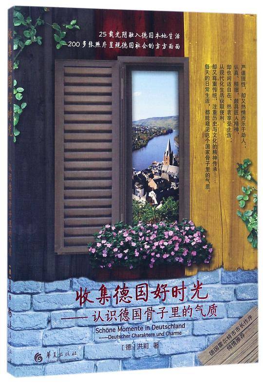 收集德国好时光-认识德国骨子里的气质