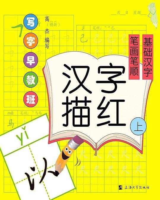 汉字描红(上笔画笔顺基础汉字)/写字早教班