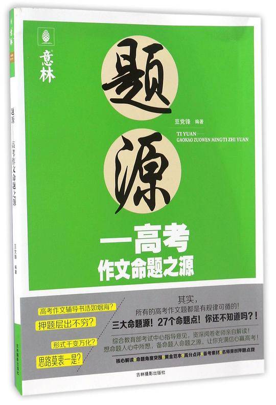 题源--高考作文命题之源