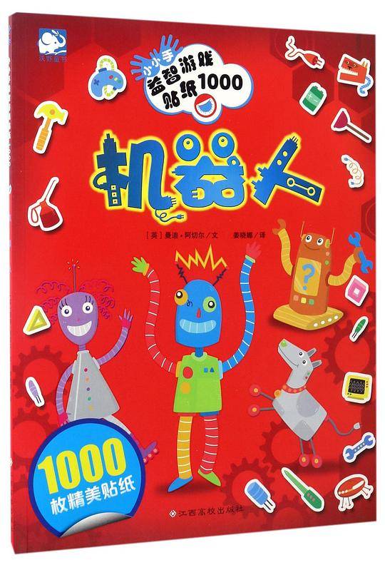 机器人/小小手益智游戏贴纸1000