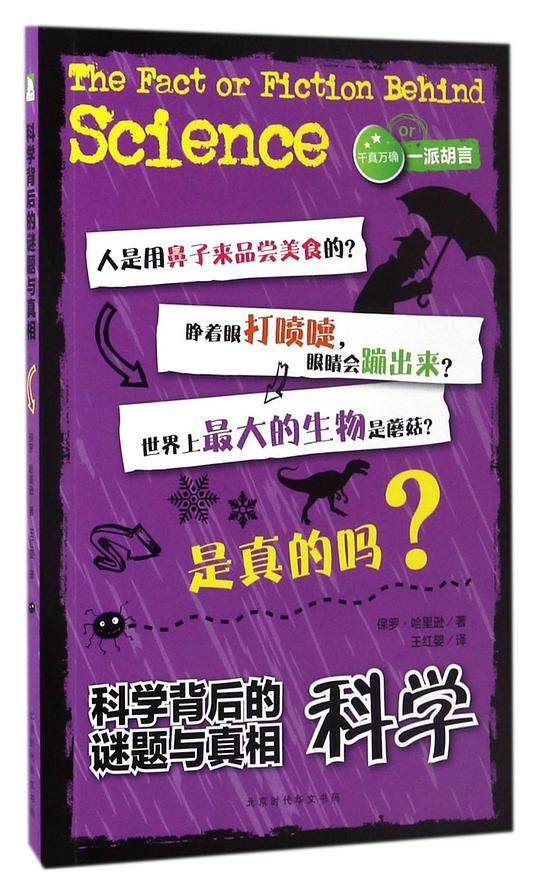 科学背后的谜题与真相