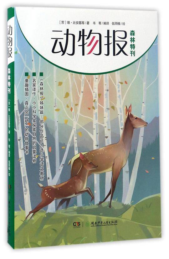 动物报(森林特刊森林报姊妹篇)