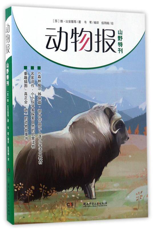 动物报:山野特刊