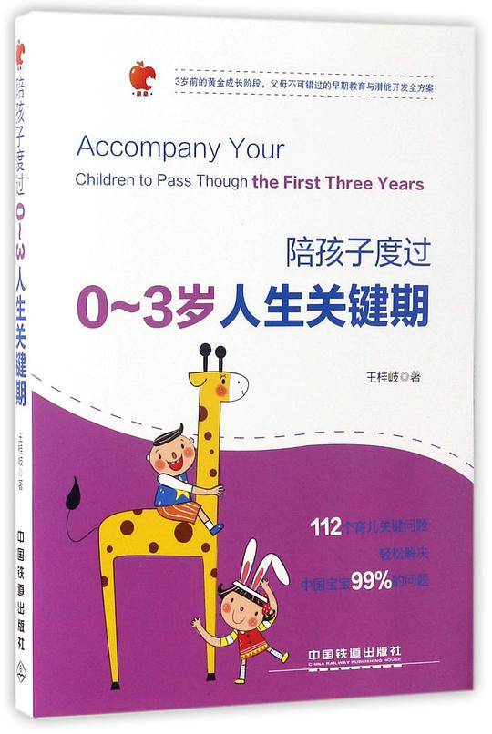 陪孩子度过0~3岁人生关键期