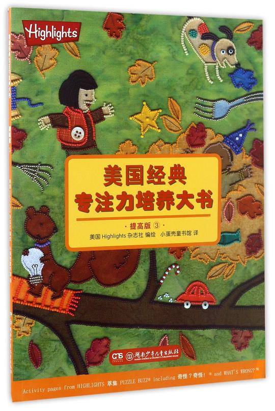 美国经典专注力培养大书(提高版3)