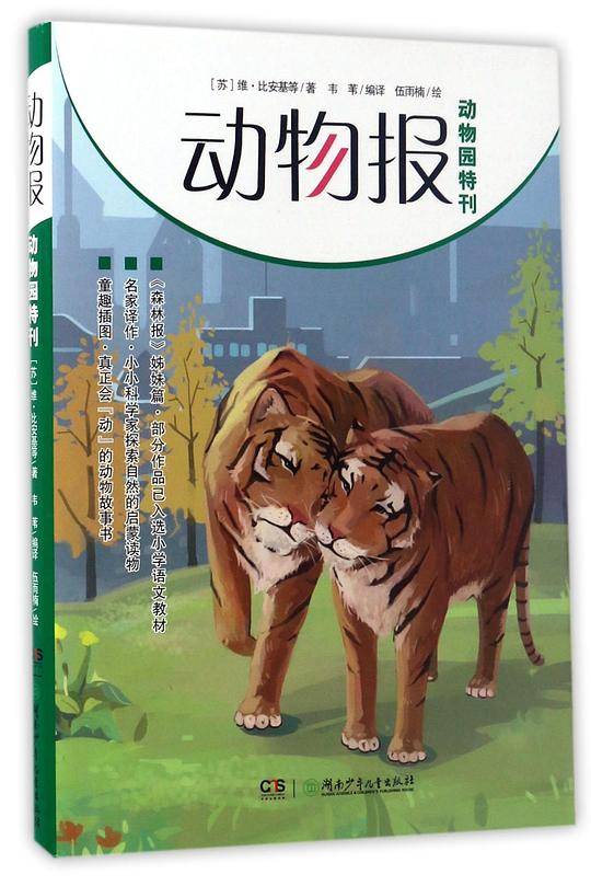 动物报:动物园特刊
