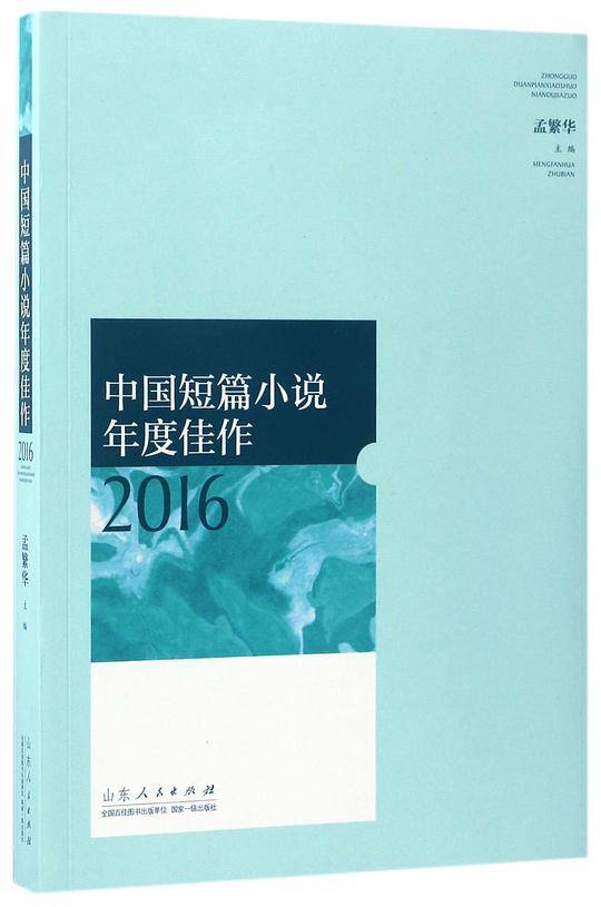 中国短篇小说年度佳作2016