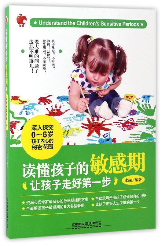 读懂孩子的敏感期：让孩子走好第一步