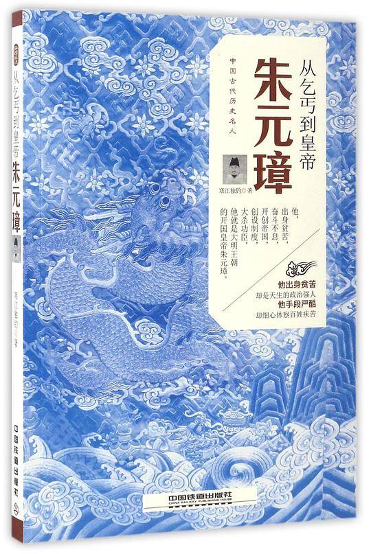 从乞丐到皇帝：朱元璋