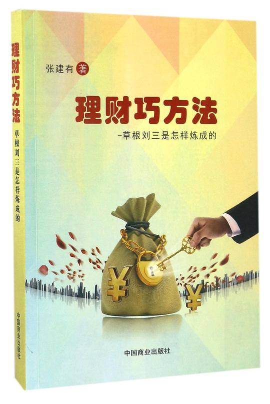 理财巧方法(草根刘三是怎样炼成的)