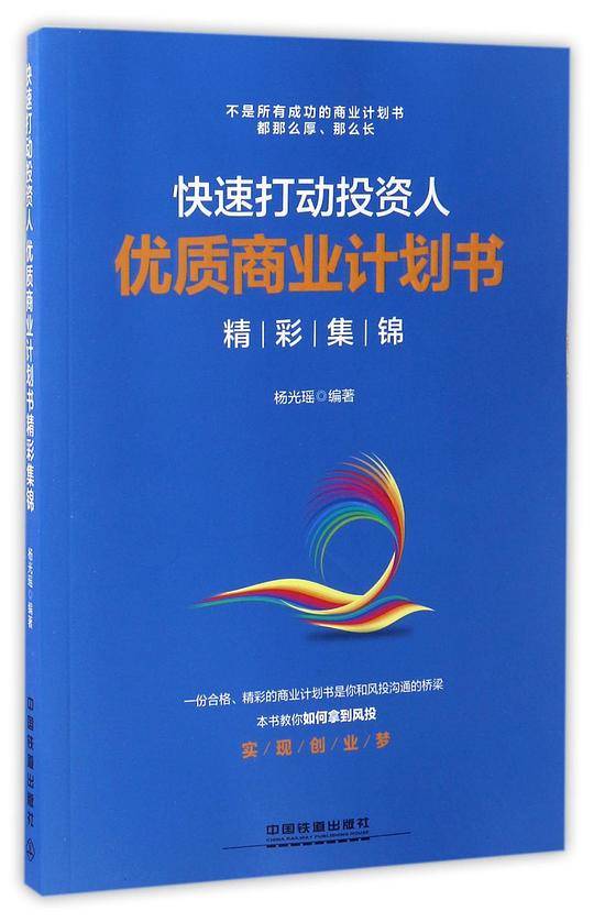 快速打动投资人：优质商业计划书精彩集锦
