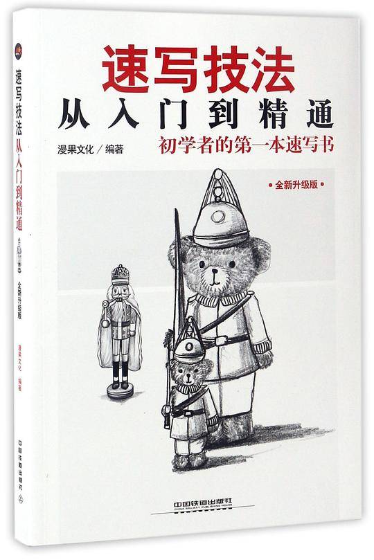 速写技法从入门到精通(全新升级版)