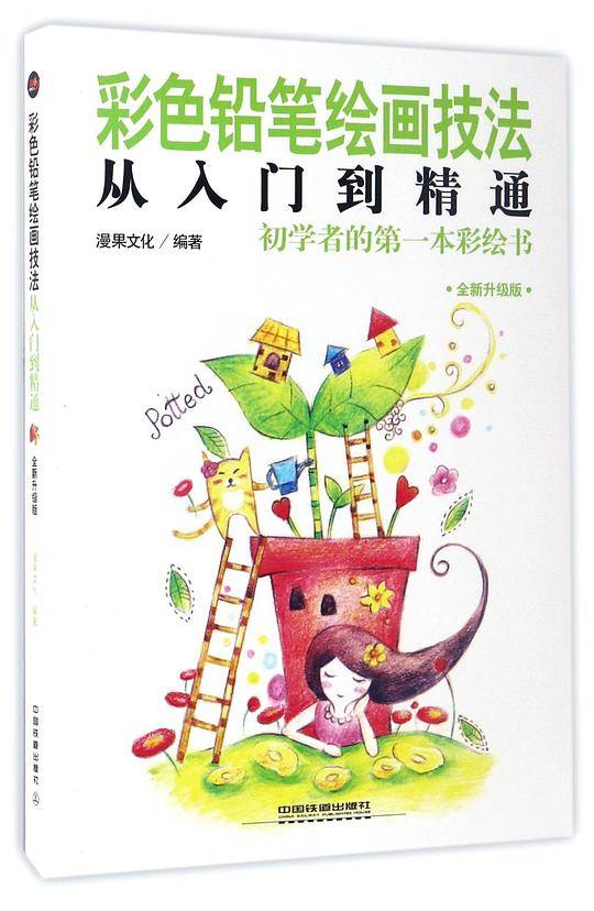 彩色铅笔绘画技法从入门到精通
