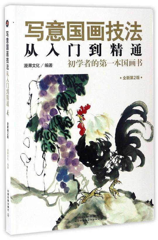 写意国画技法从入门到精通(全新第2版)