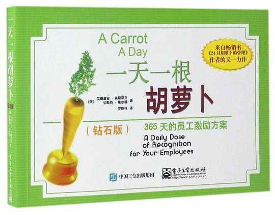 一天一根胡萝卜：365天的员工激励方案
