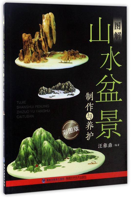 图解山水盆景制作与养护