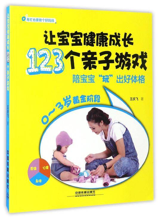 让宝宝健康成长123个亲子游戏
