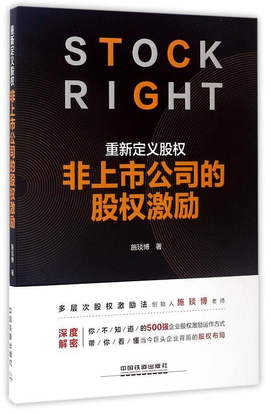 重新定义股权：非上市公司的股权激励