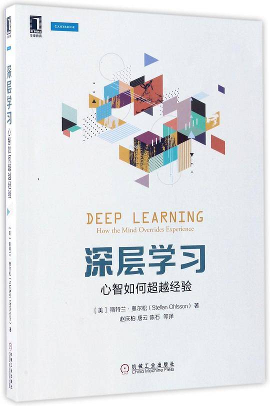 深层学习：心智如何超越经验