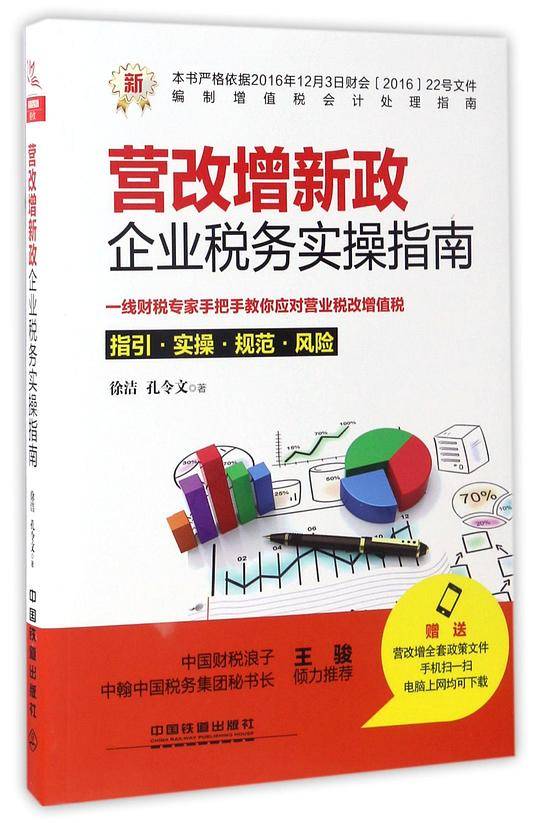 营改增新政：企业税务实操指南