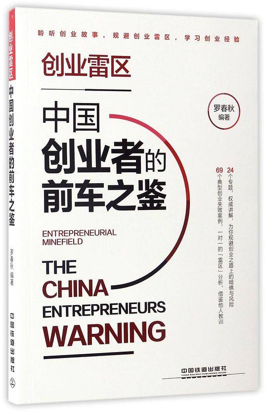 创业雷区：中国创业者的前车之鉴