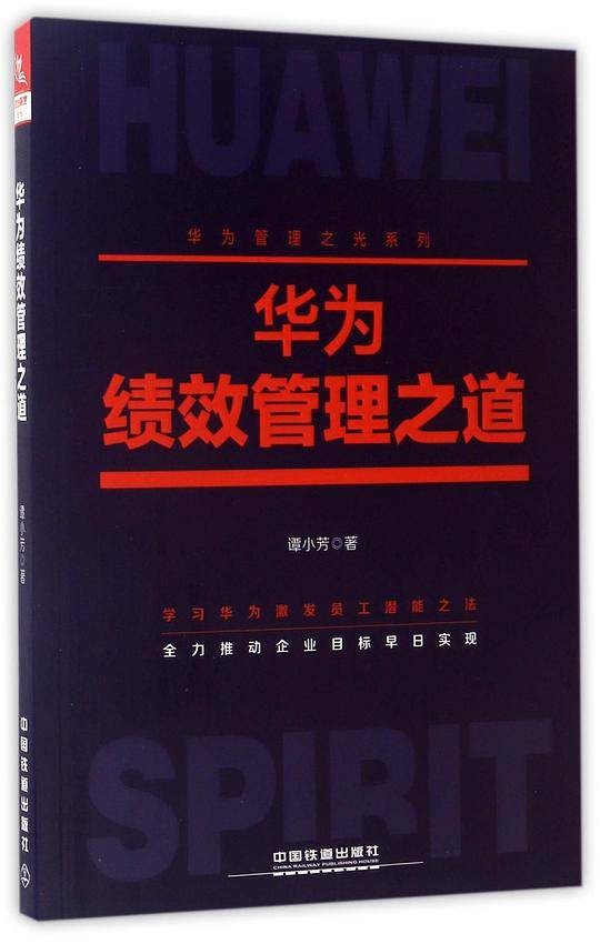华为绩效管理之道