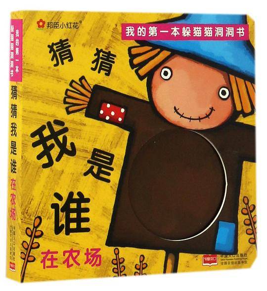 邦臣小红花·我的第一本躲猫猫洞洞书. 猜猜我是谁. 在农场
