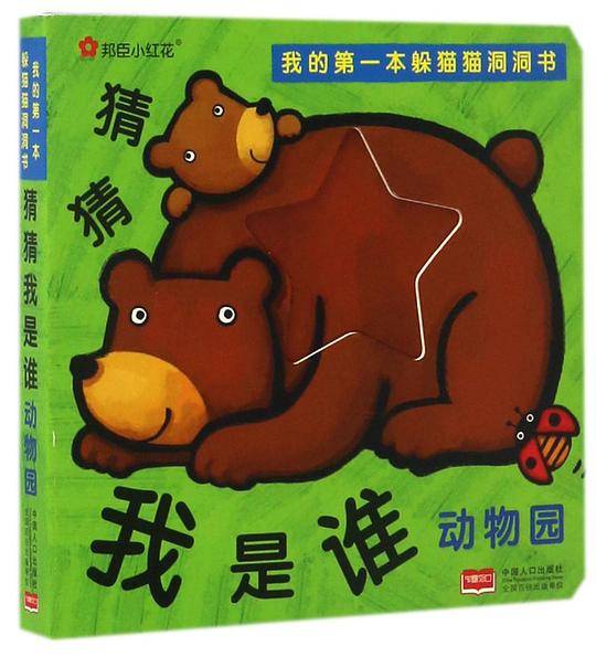 邦臣小红花·我的第一本躲猫猫洞洞书. 猜猜我是谁. 动物园