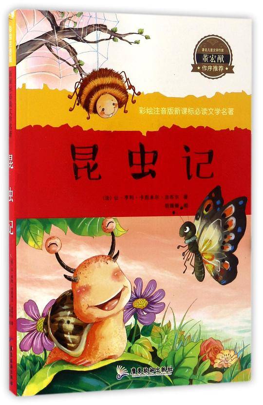 彩绘注音-昆虫记