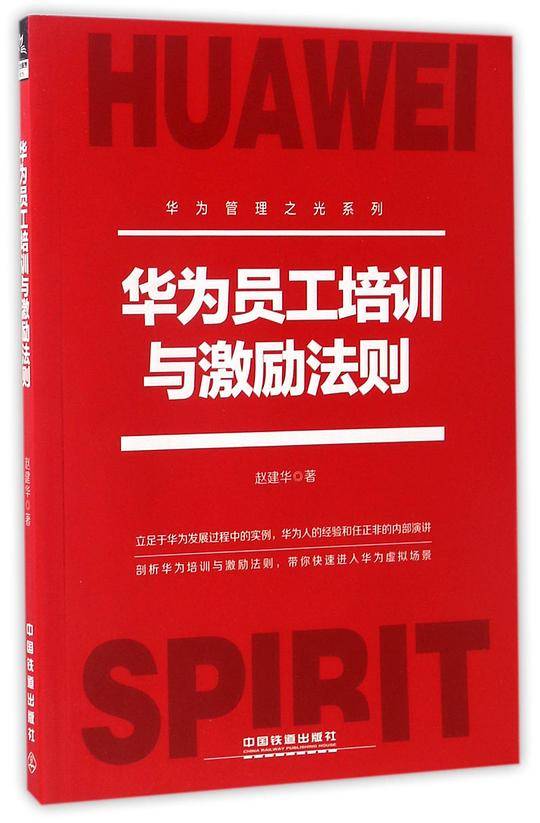 华为员工培训与激励法则