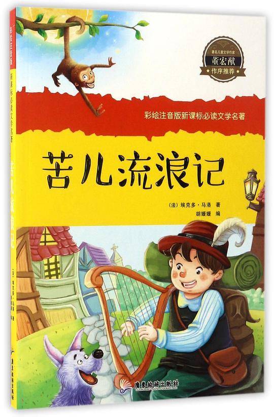 苦儿流浪记/彩绘注音版必读文学名著