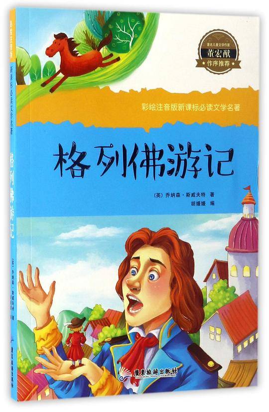 彩绘注音新课标-格列佛游记