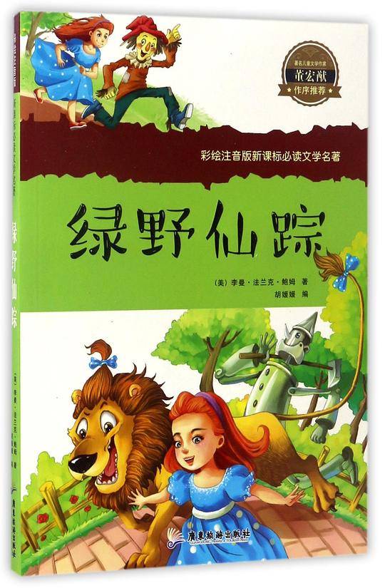 绿野仙踪/彩绘注音版新课标必读文学名著