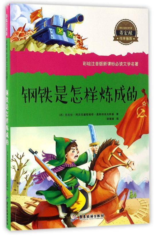 彩绘注音新课标-钢铁是怎样炼成的