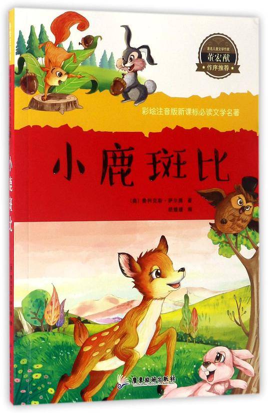 小鹿斑比/彩绘注音版新课标必读文学名著