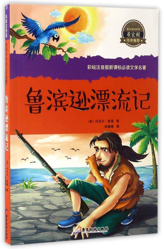 鲁滨逊漂流记/彩绘注音版必读文学名著