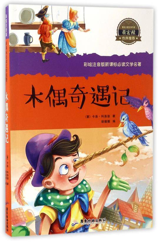 彩绘注音新课标-木偶奇遇记