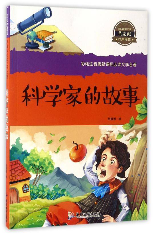 科学家的故事/彩绘注音版新课标必读文学名著
