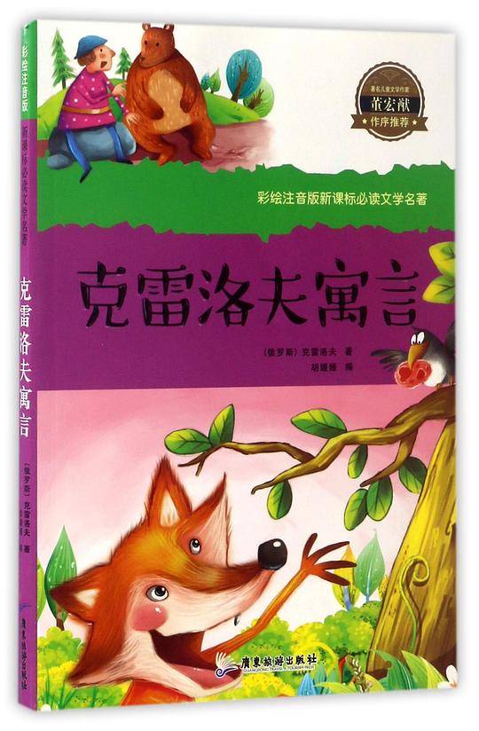 克雷洛夫寓言/彩绘注音版必读文学名著