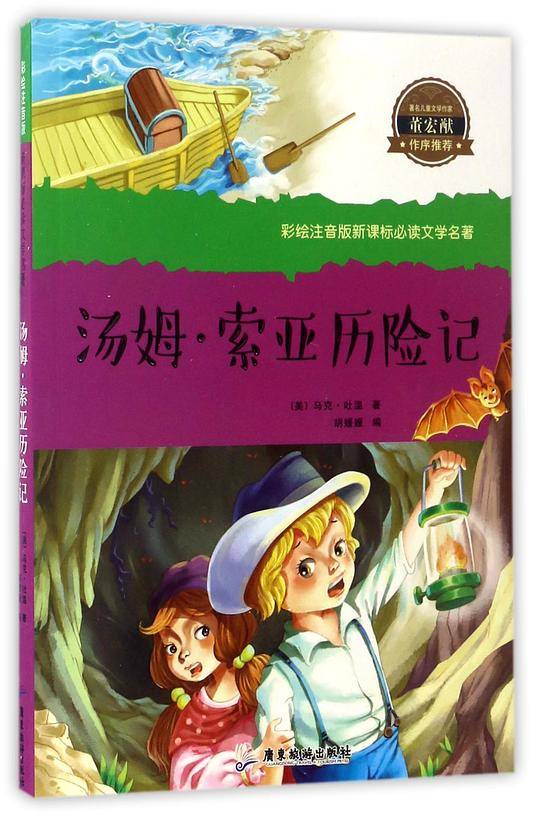 汤姆・索亚历险记/彩绘注音版新课标必读文学名著
