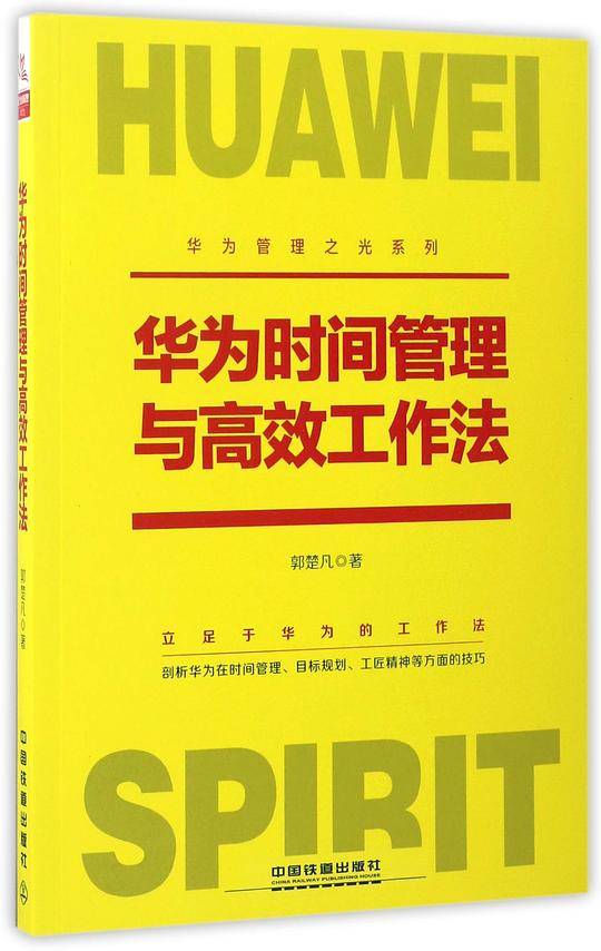 华为时间管理与高效工作法