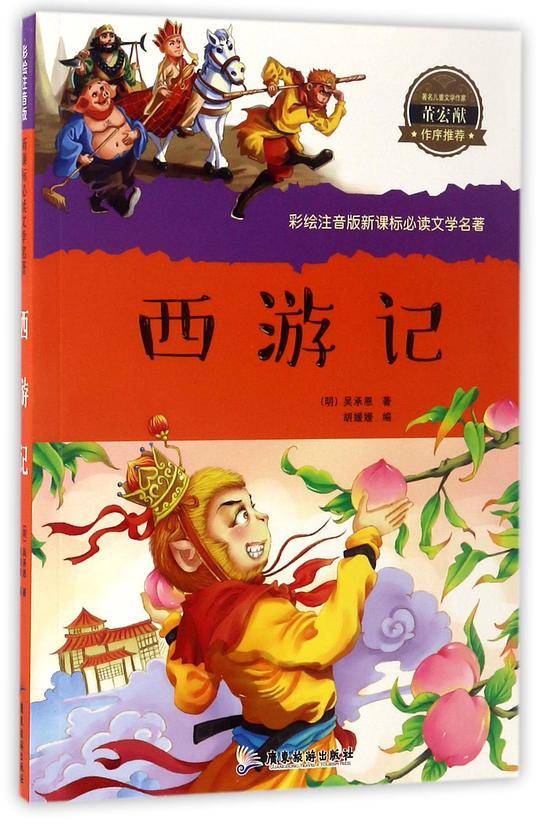 西游记/彩绘注音版新课标必读文学名著