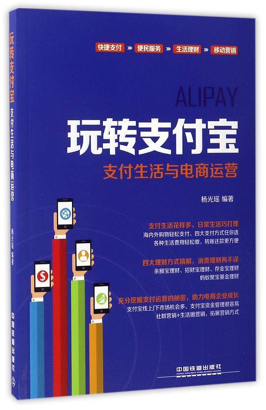 玩转支付宝：支付生活与电商运营