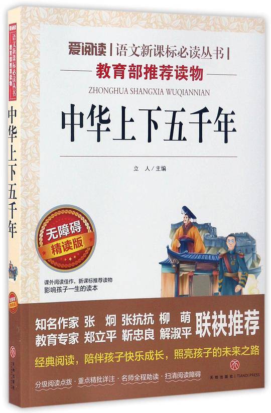 中华上下五千年(无障碍精读版)/爱阅读语文新课标必读丛书