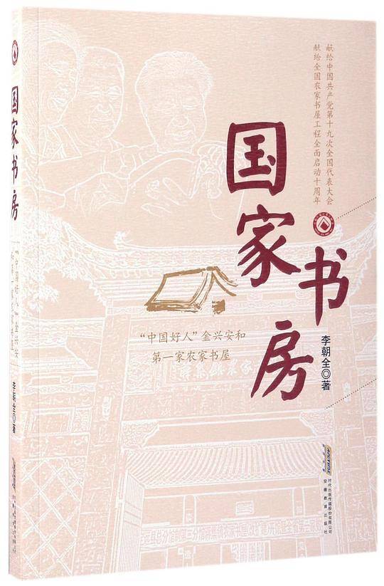 国家书房――“中国好人”金兴安和第一家农家书屋