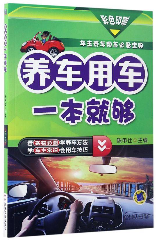 养车用车一本就够(彩色印刷)