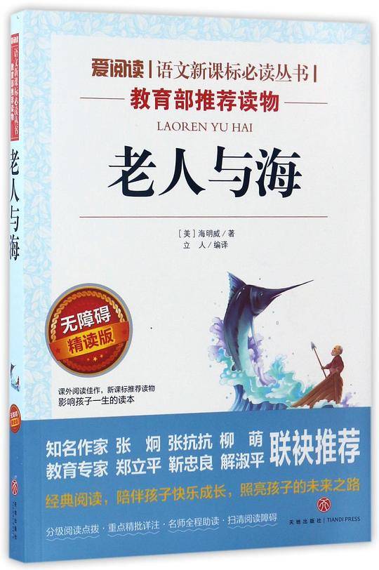 老人与海/爱阅读教导读版中小学课外阅读丛书青少版