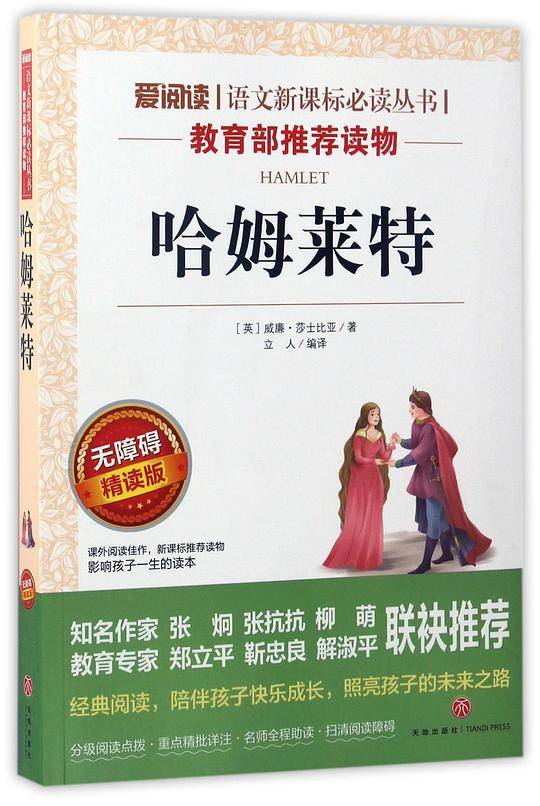 哈姆莱特/爱阅读教导读版中小学课外阅读丛书青少版